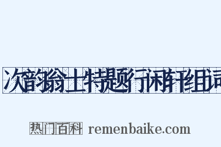 次韵翁士特题行闲轩组词是什么意思的图片